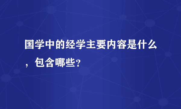 国学中的经学主要内容是什么，包含哪些？