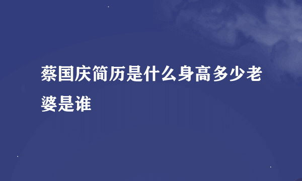 蔡国庆简历是什么身高多少老婆是谁