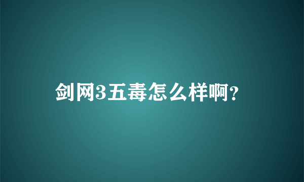 剑网3五毒怎么样啊？