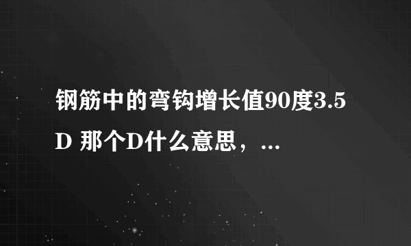 钢筋中的弯钩增长值90度3.5D 那个D什么意思，诚心求教