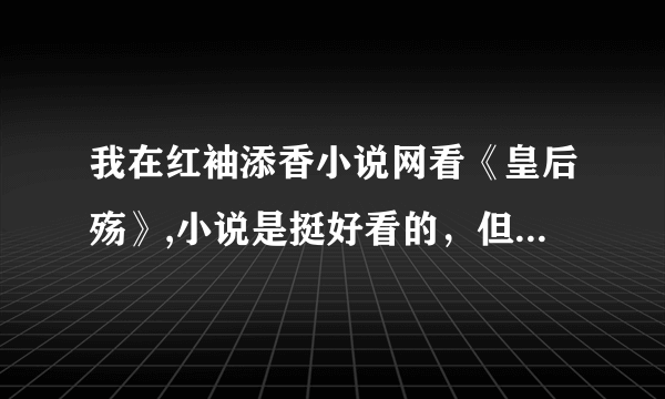 我在红袖添香小说网看《皇后殇》,小说是挺好看的，但是他们说还可以再便宜一点，为怎么便宜？？