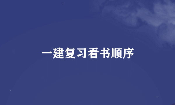 一建复习看书顺序