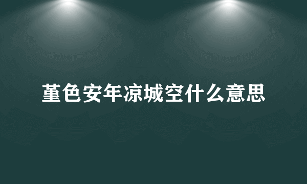 堇色安年凉城空什么意思