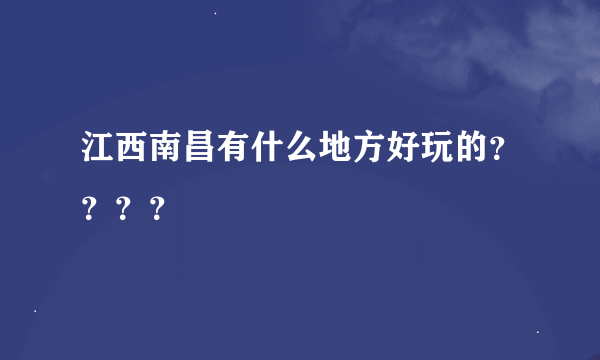 江西南昌有什么地方好玩的？？？？