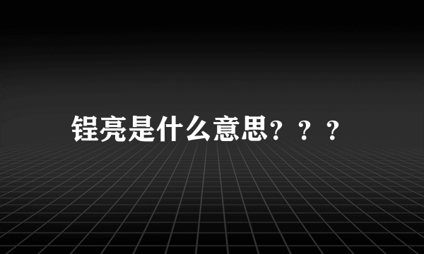 锃亮是什么意思？？？