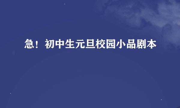 急！初中生元旦校园小品剧本