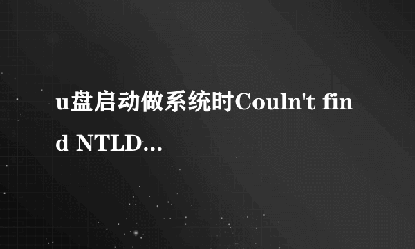 u盘启动做系统时Couln't find NTLDR怎么办