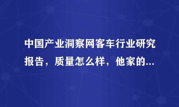 中国产业洞察网客车行业研究报告，质量怎么样，他家的报告质量总体来说啥水平