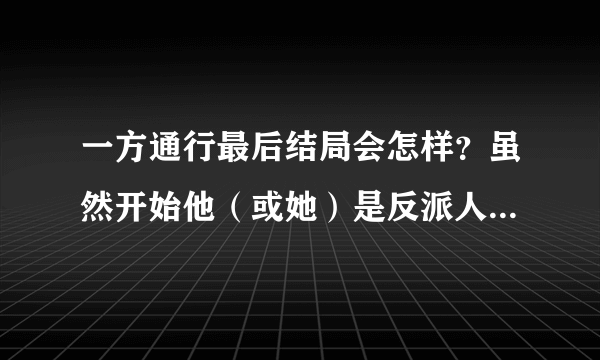 一方通行最后结局会怎样？虽然开始他（或她）是反派人物，但在后来是蛮有温情的。