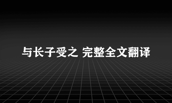 与长子受之 完整全文翻译