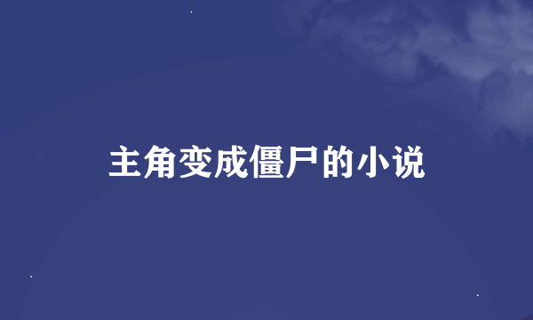 主角变成僵尸的小说