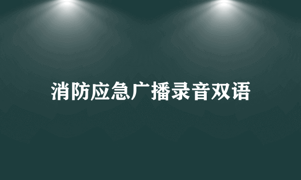 消防应急广播录音双语