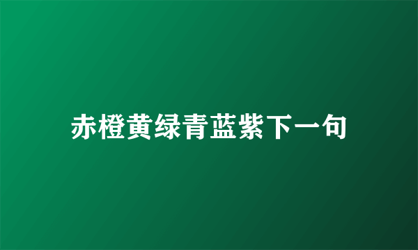 赤橙黄绿青蓝紫下一句