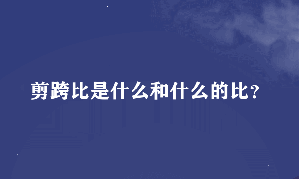 剪跨比是什么和什么的比？