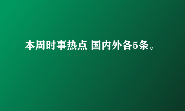 本周时事热点 国内外各5条。