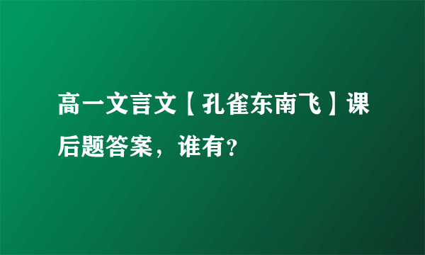 高一文言文【孔雀东南飞】课后题答案，谁有？