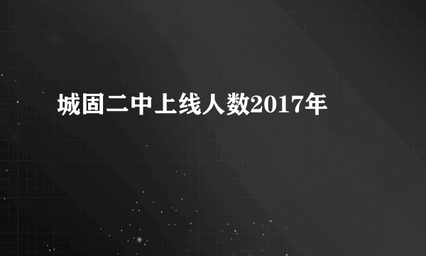 城固二中上线人数2017年