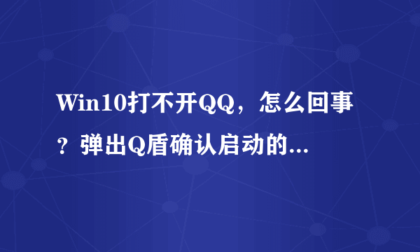 Win10打不开QQ，怎么回事？弹出Q盾确认启动的框之后就没反应了。