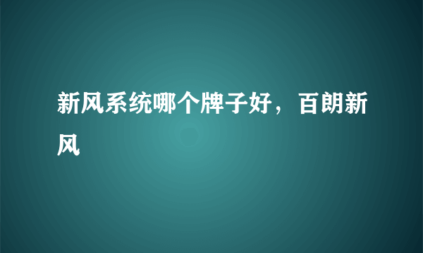 新风系统哪个牌子好，百朗新风