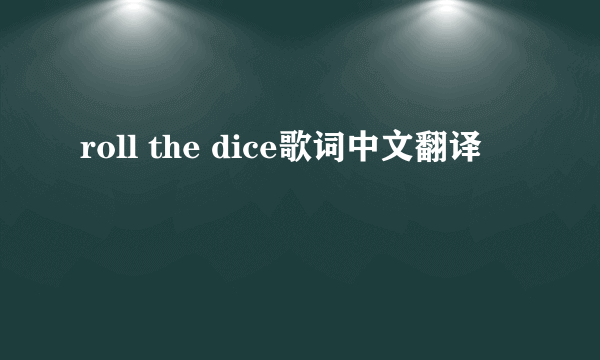 roll the dice歌词中文翻译