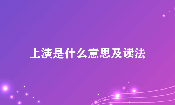 上演是什么意思及读法