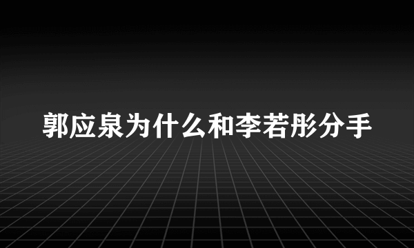 郭应泉为什么和李若彤分手