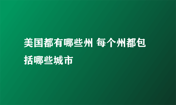 美国都有哪些州 每个州都包括哪些城市