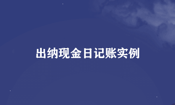 出纳现金日记账实例