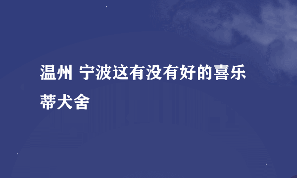 温州 宁波这有没有好的喜乐蒂犬舍