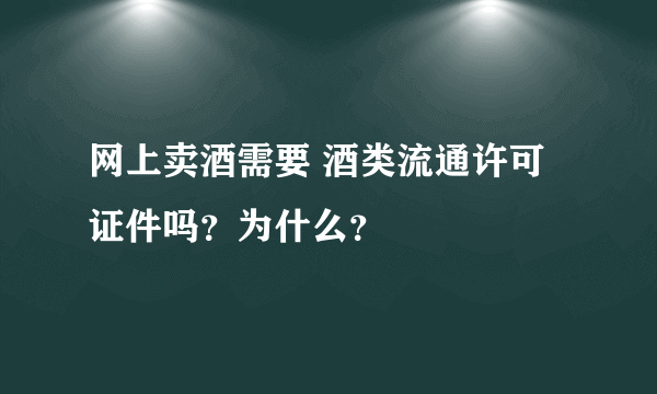 网上卖酒需要 酒类流通许可证件吗？为什么？